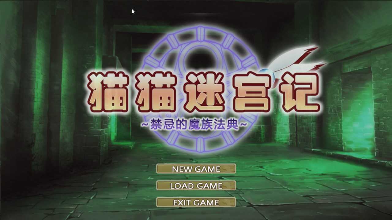 [精品RPG/中文]猫猫迷宫记：禁忌的魔族法典 Ver1.07 官中步兵版[更新/全CV/800M]