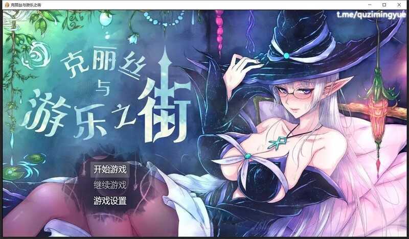 【经典RPG/汉化】克丽丝与游乐之街-妈妈露出滥交v1.04【CG+作弊】【1G】