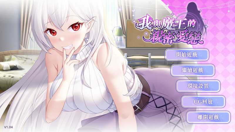 [RPG新作/官中步兵/动态/巨乳纯爱] 我与魔王的亲密爱恋-V1.02-(STEAM官中+DLC) [CV/910M]