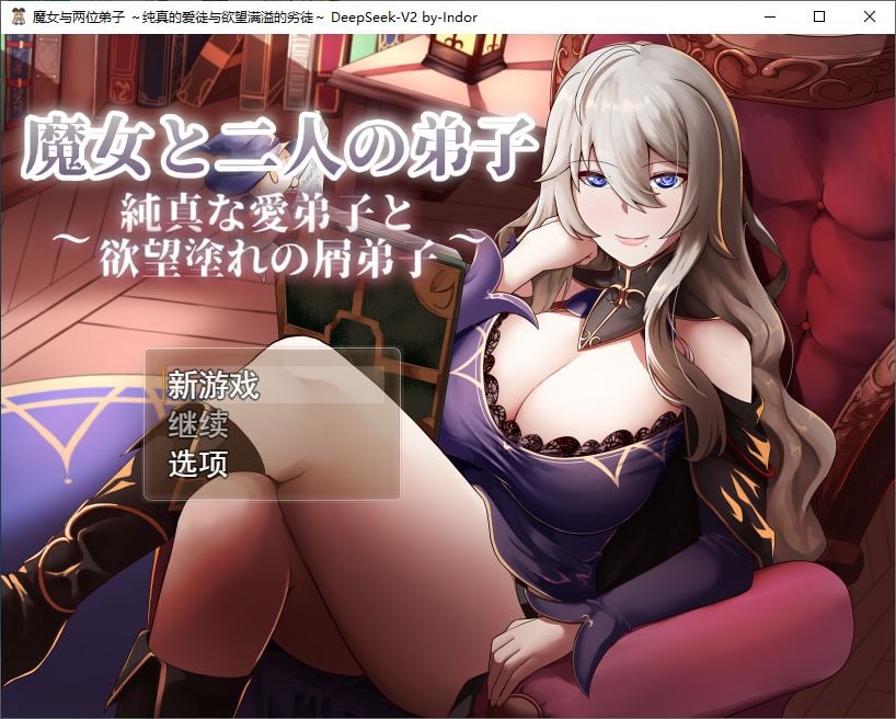 【绿色RPG/汉化】魔女与两个弟子~单纯的爱之弟子和充满欲望的垃圾弟子 机翻汉化版【1.2G/新汉化】