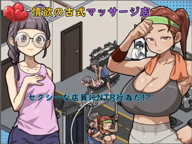 【SLG/NTR/STEAM官中】情欲古式按摩店 【PC+安卓/3.1G】