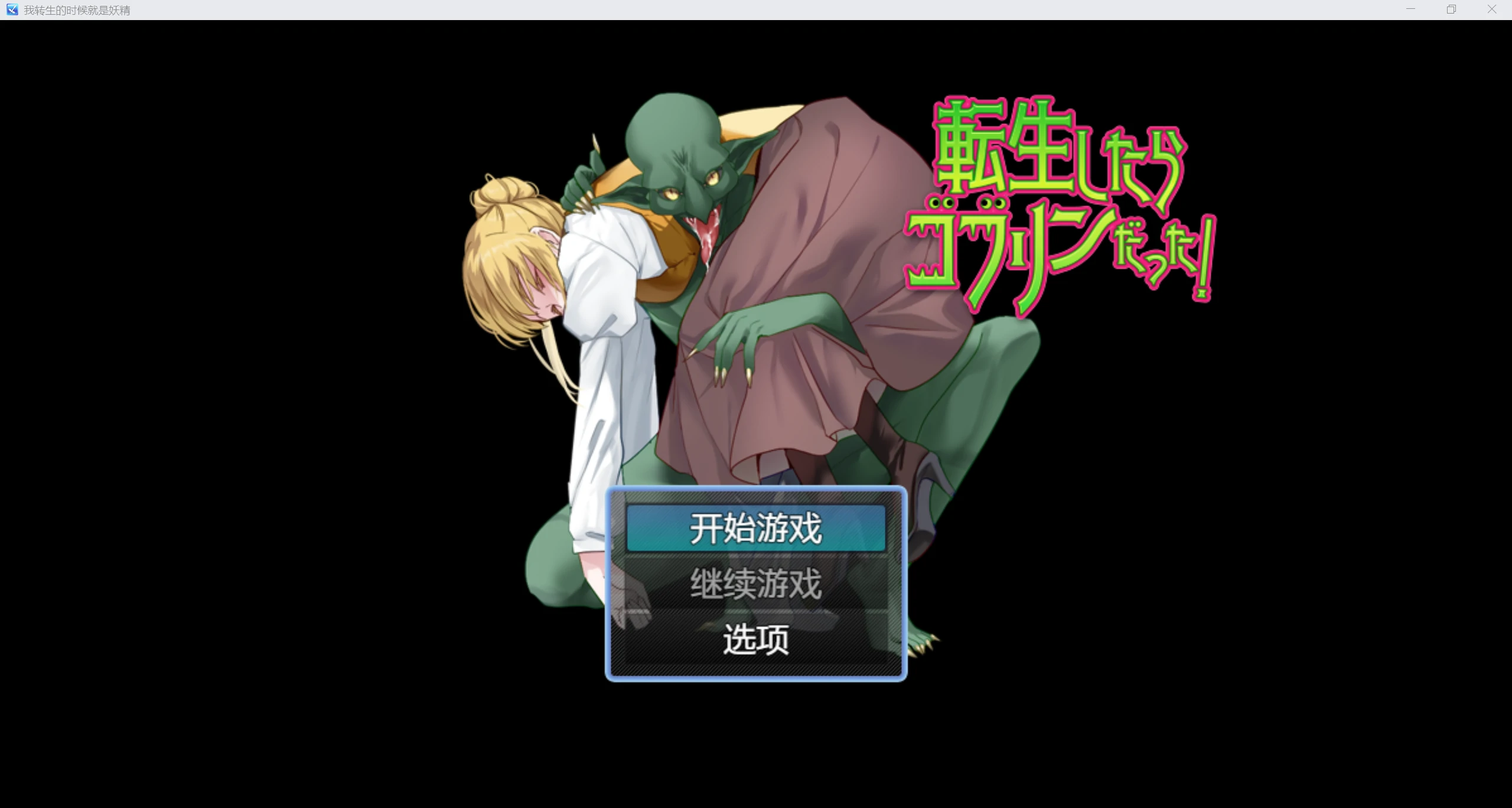 游戏