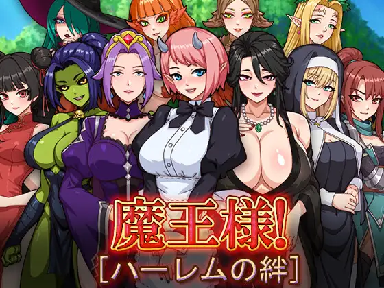 更新[日式RPG/后宫] 魔王的后宫~异世界温柔乡~ 魔王様！ハーレムの絆 官中步兵版+存档 [1.60G]